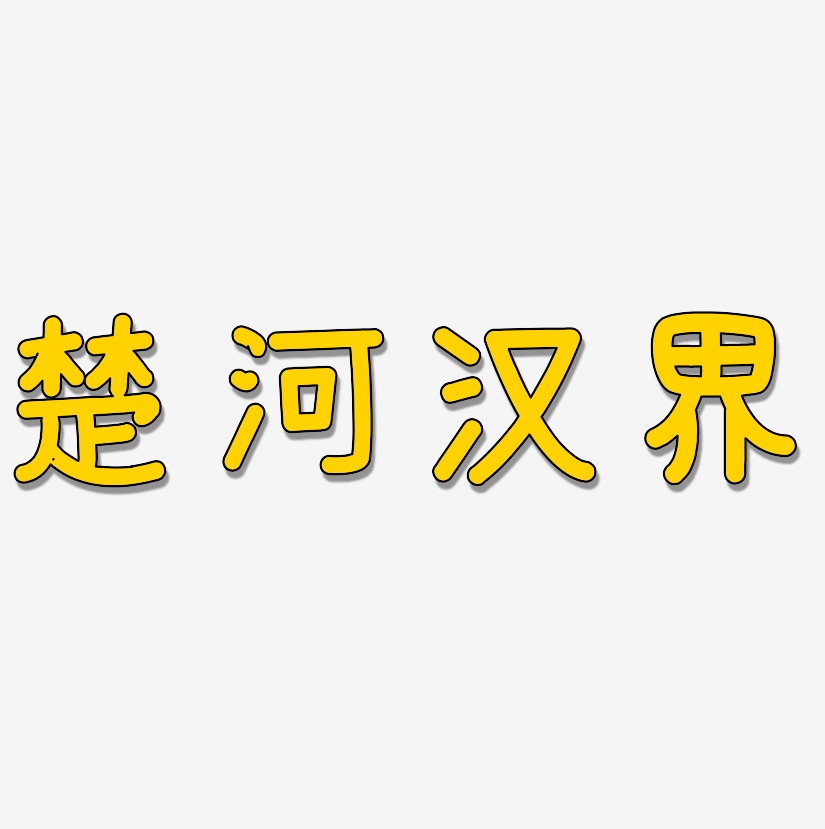 楚河汉界-温暖童稚体文字设计