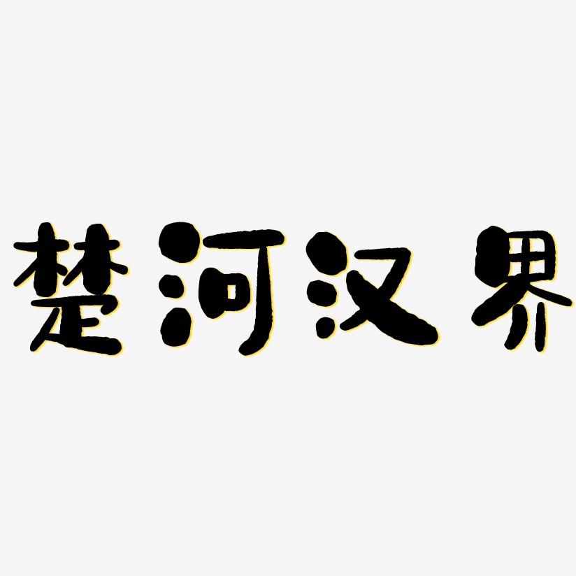 楚河汉界艺术字下载