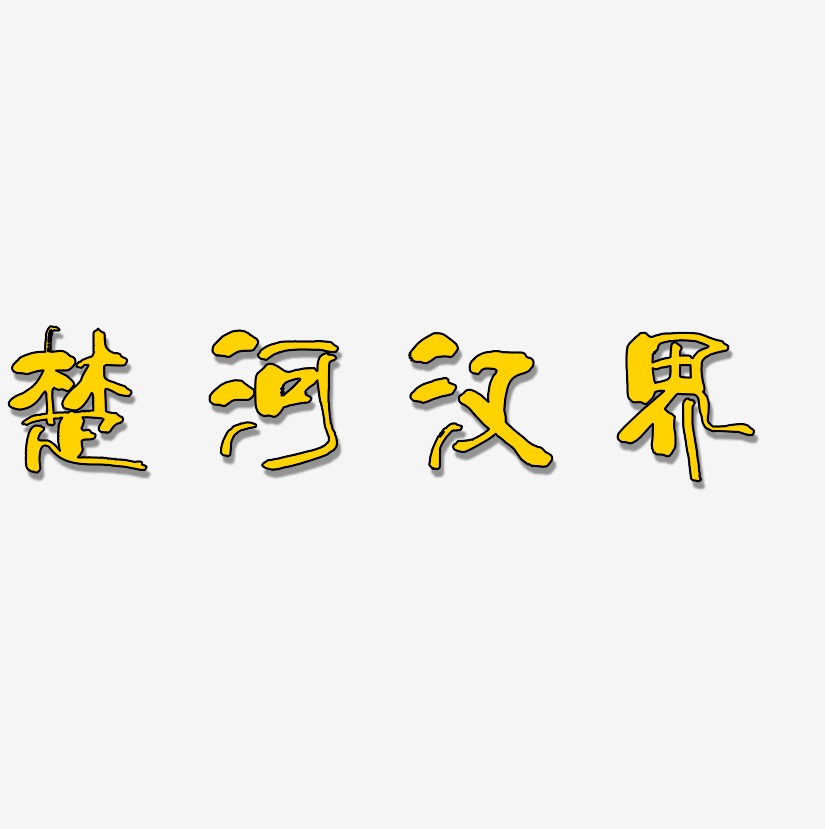 楚河汉界-少年和风体免费字体