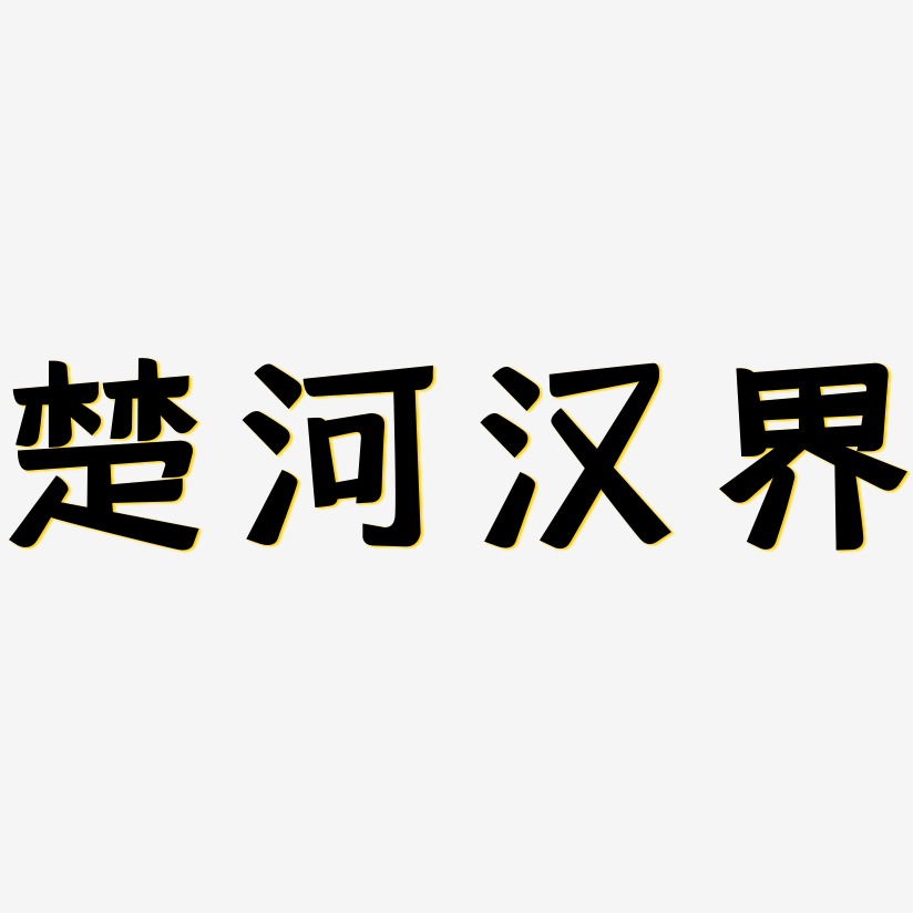 楚河汉界-灵悦黑体文字素材