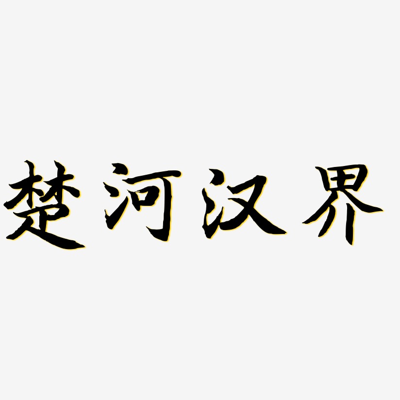 楚河汉界字体图片图片