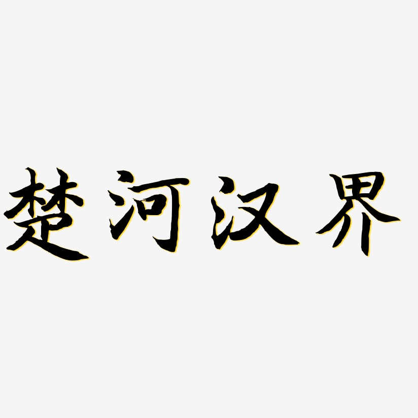 楚河汉界艺术字下载