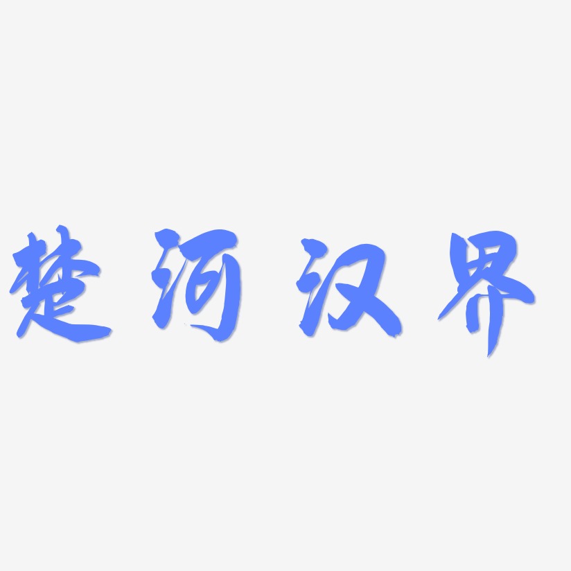 楚河汉界字体图片图片