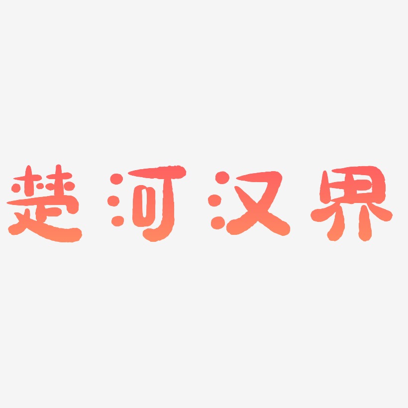 楚河汉界字体图片图片