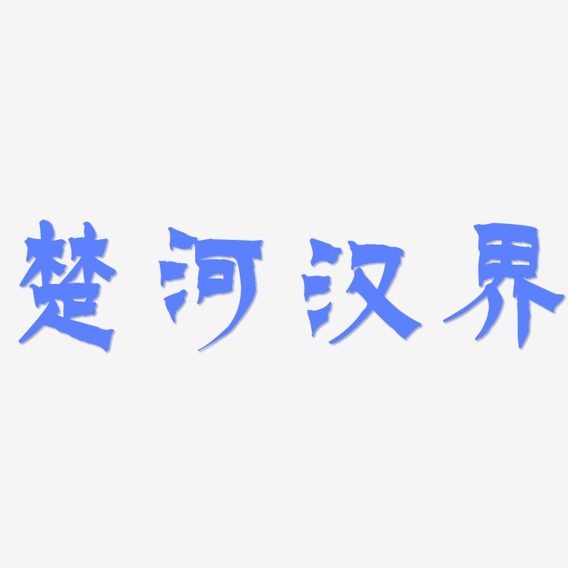 楚河汉界-漆书字体设计