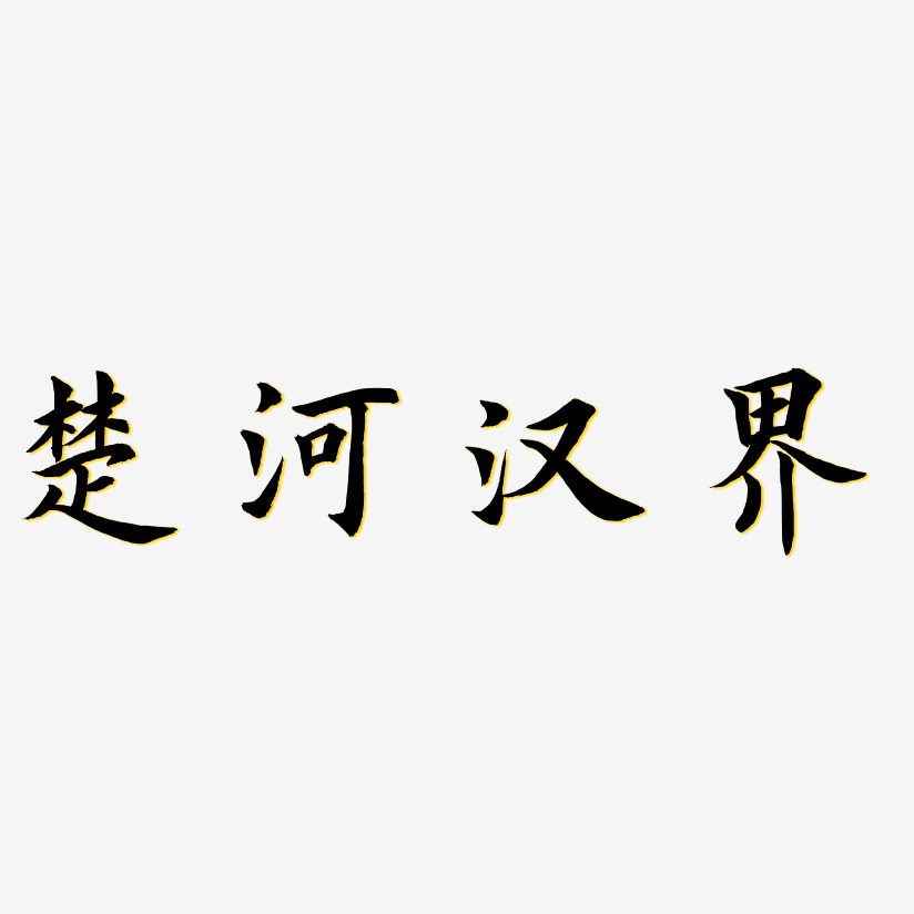 楚河汉界-惊鸿手书免费字体