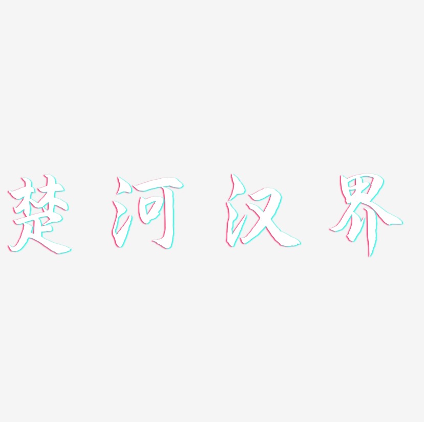 楚河汉界-海棠手书创意字体设计