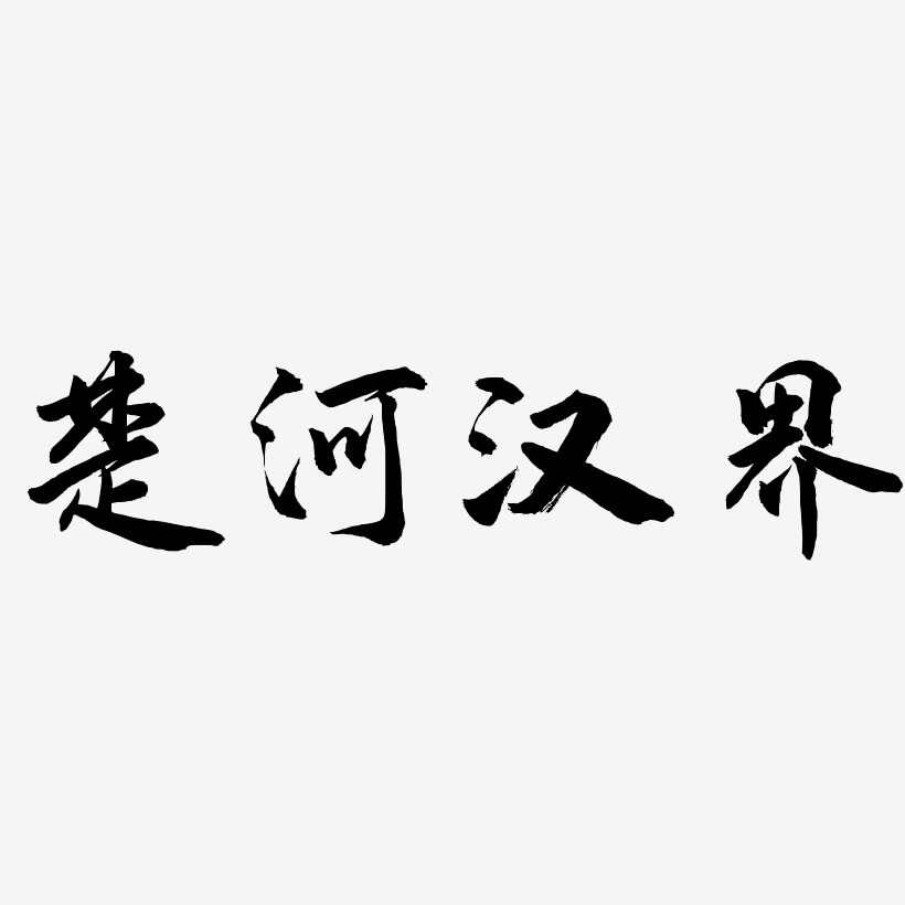 楚河汉界字体图片图片