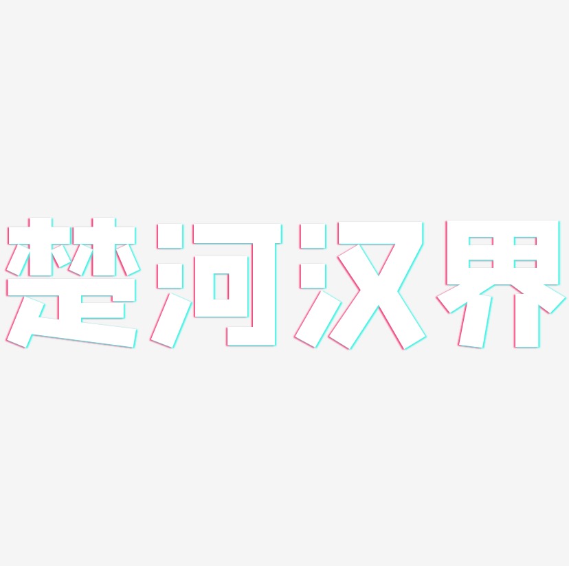 楚河汉界-方方先锋体艺术字体设计