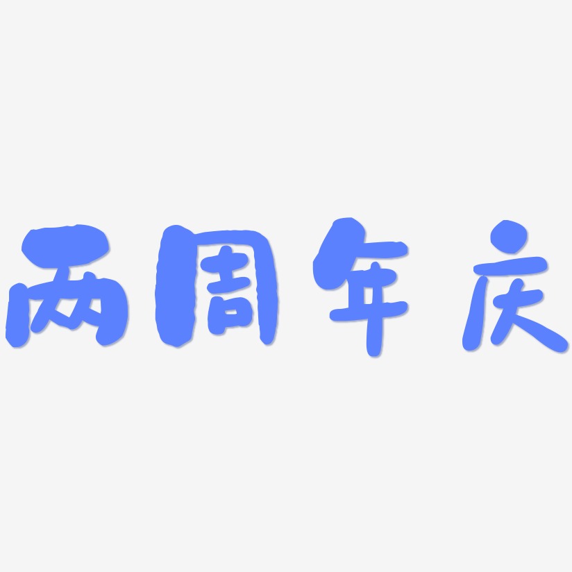 两周年庆-石头体艺术字设计
