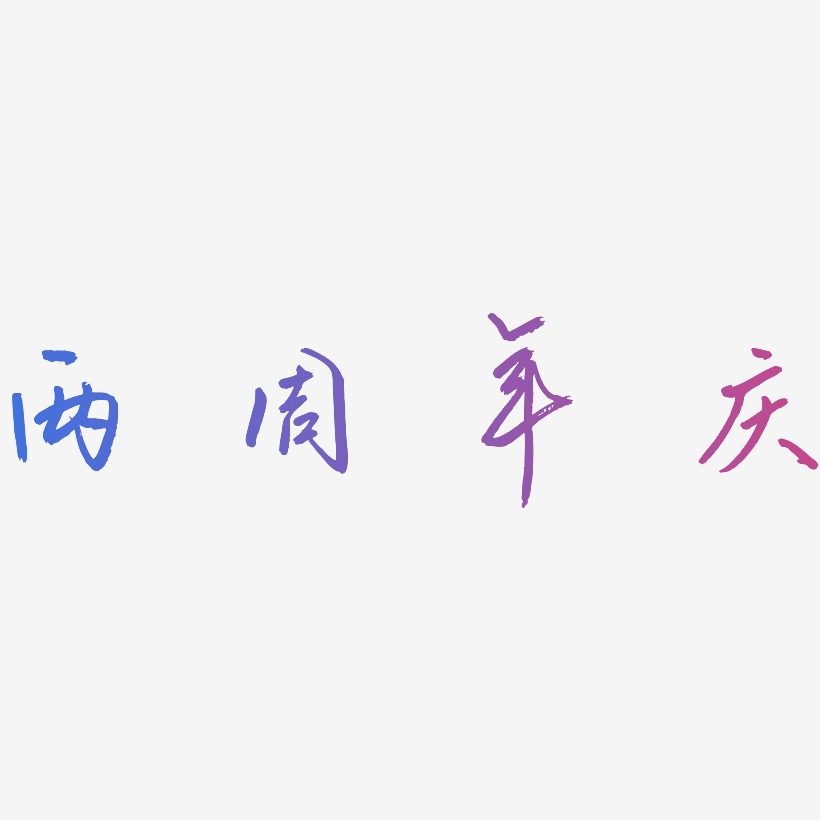 两周年庆-云溪锦书原创个性字体