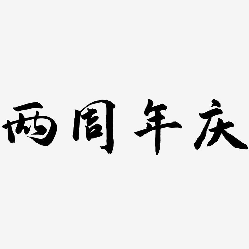 两周年庆-武林江湖体艺术字图片