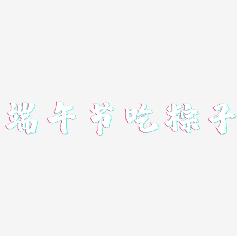 端午节吃粽子-镇魂手书文案横版
