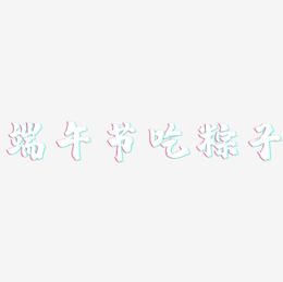 端午节吃粽子-镇魂手书文案横版