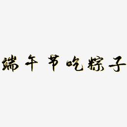 端午节吃粽子-逍遥行书艺术字图片