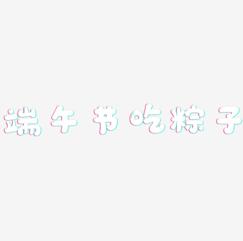 端午节吃粽子-萌趣软糖体字体