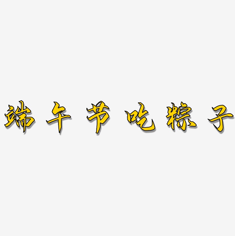 端午节吃粽子-御守锦书海报文字