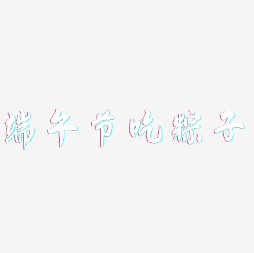 端午节吃粽子-飞墨手书字体