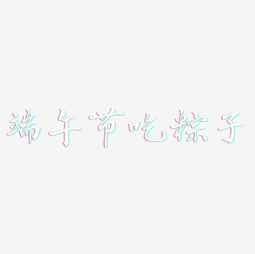 端午节吃粽子-乾坤手书文字设计