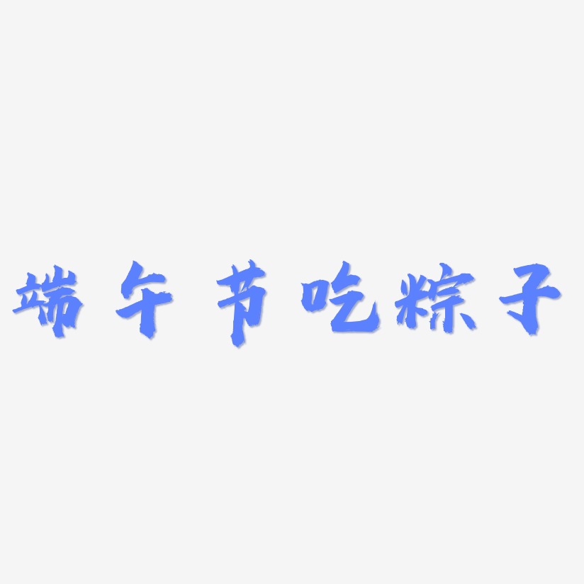 端午节吃粽子-虎啸手书文字设计