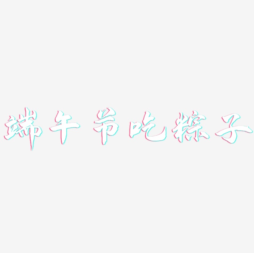 端午节吃粽子-武林江湖体中文字体