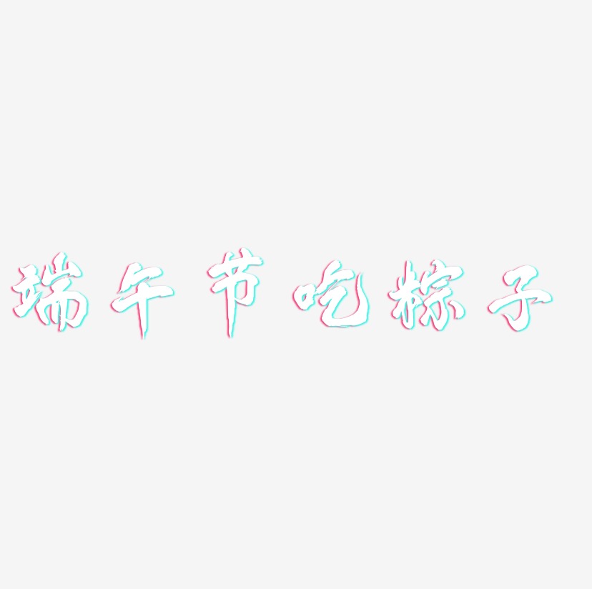 端午节吃粽子-凤鸣手书精品字体
