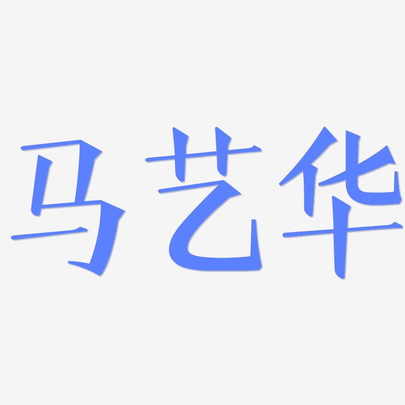 马艺华-文宋体个性字体