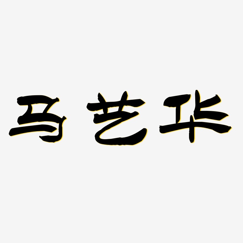 马艺华-洪亮毛笔隶书简体原创字体