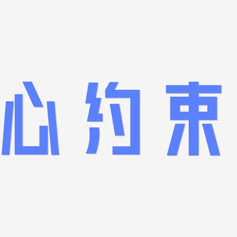 心約束力量粗黑藝術字簽名-心約束力量粗黑藝術字簽名圖片下載-字魂網