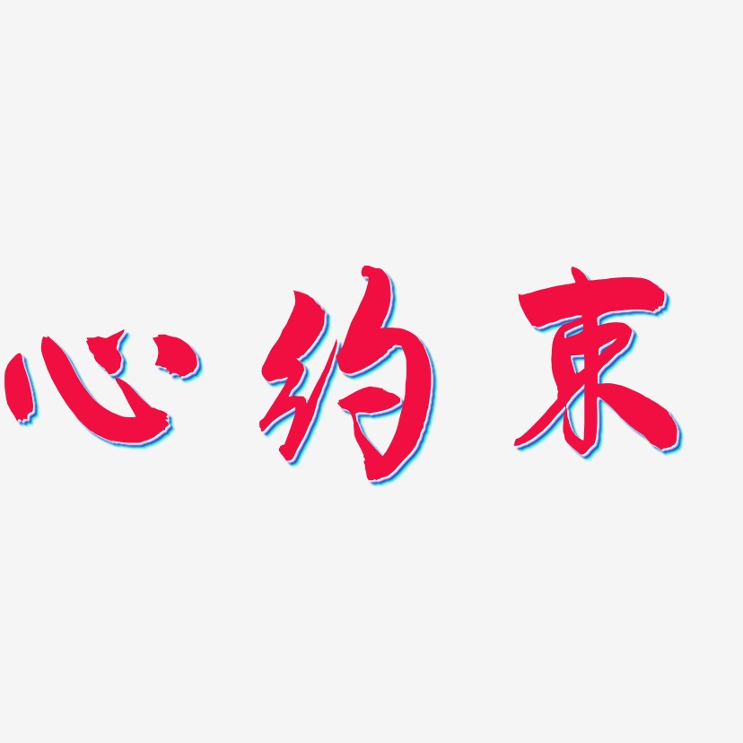 心约束-飞墨手书黑白文字