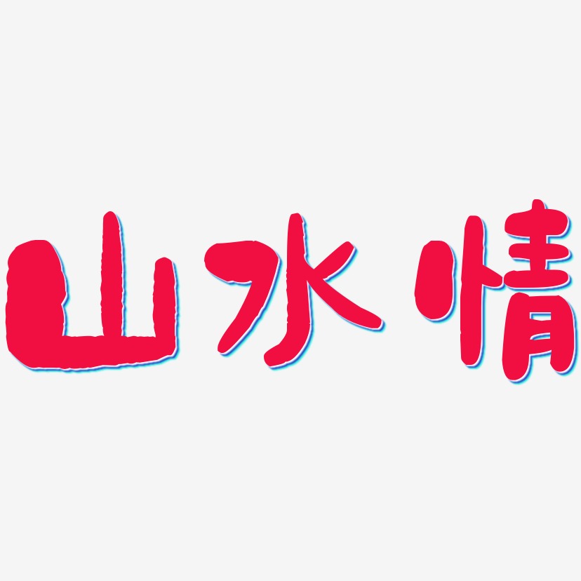 山水情石頭藝術字簽名-山水情石頭藝術字簽名圖片下載-字魂網