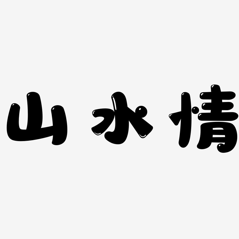 山水情萌趣软糖体字体