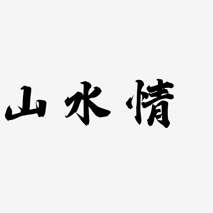 山水情-白鸽天行体中文字体