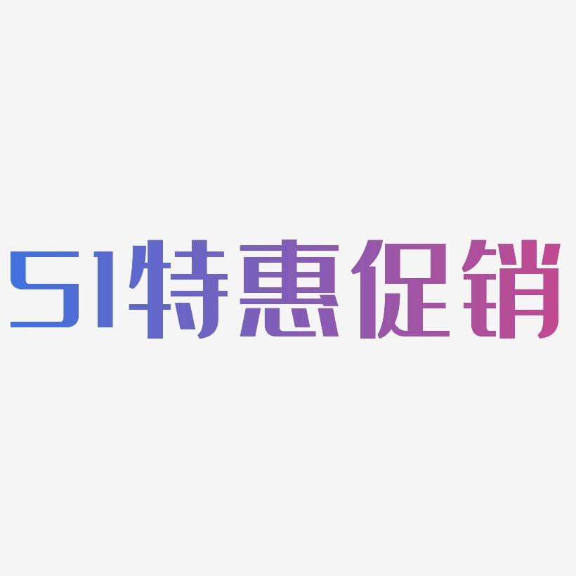 51特惠促销-经典雅黑字体下载