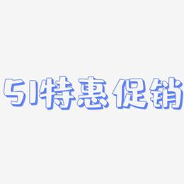 51特惠促销-肥宅快乐体装饰艺术字