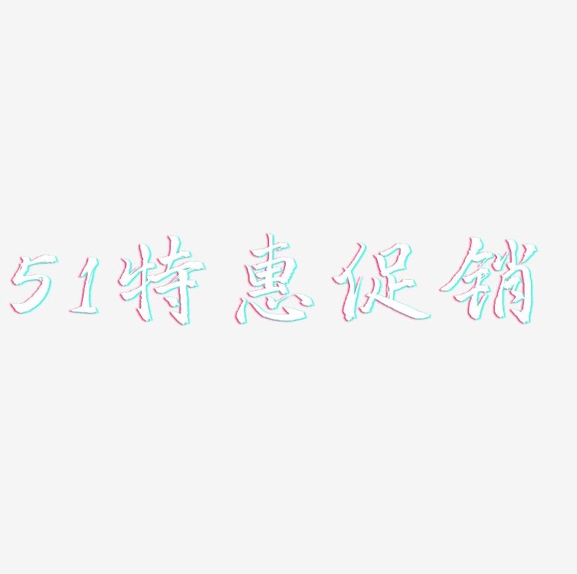51特惠促销-三分行楷艺术字体