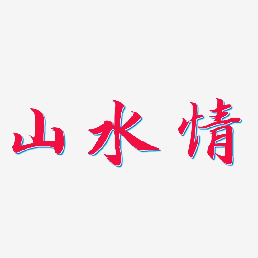 山水情-江南手书字体