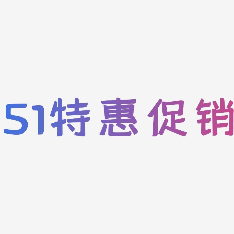 51特惠促销-灵悦黑体免费字体