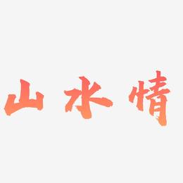 山水情-虎啸手书字体