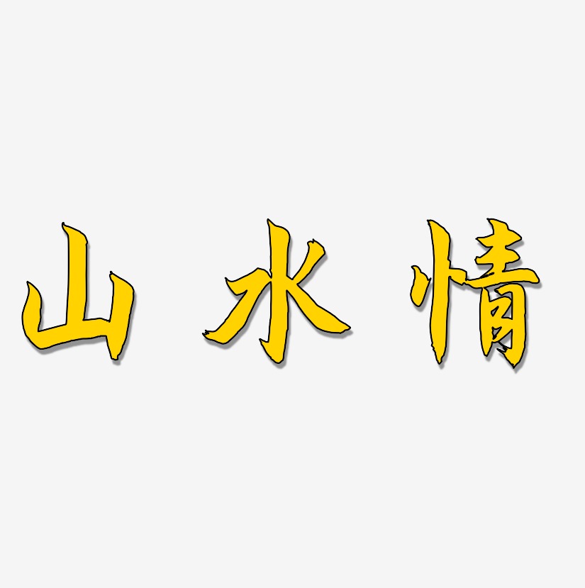 山水情-海棠手书原创个性字体