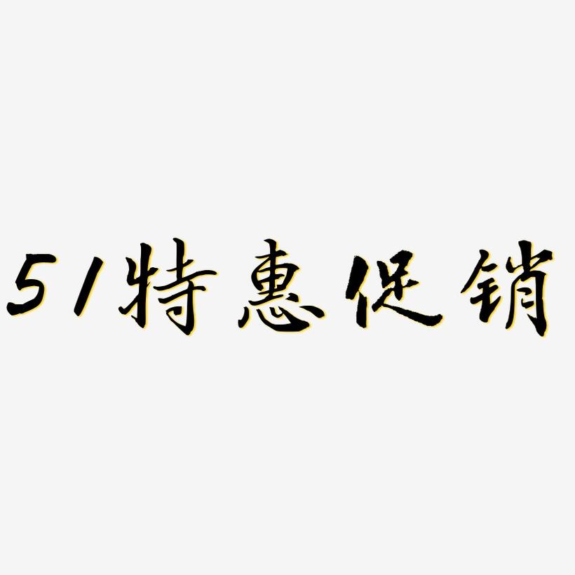 51特惠促销-乾坤手书中文字体