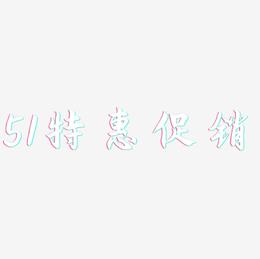 51特惠促销-海棠手书原创字体