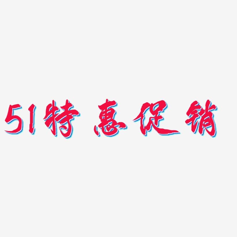 51特惠促销-凤鸣手书原创个性字体