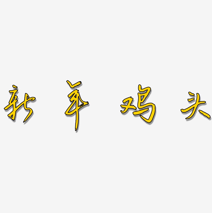 新年鸡头-云溪锦书字体设计