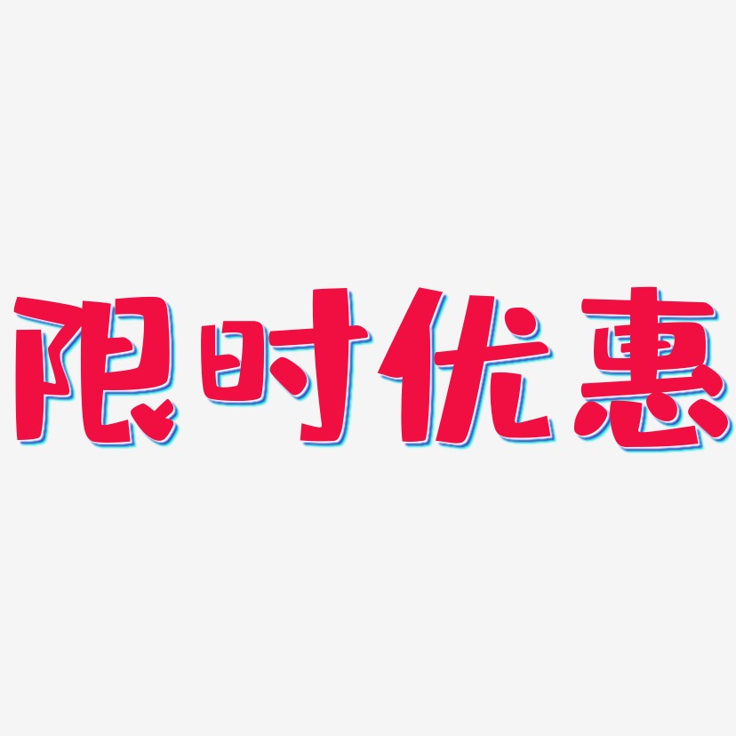 限时优惠-布丁体原创字体