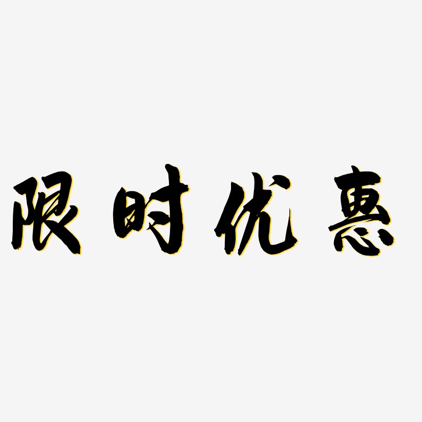 限时优惠-飞墨手书海报字体