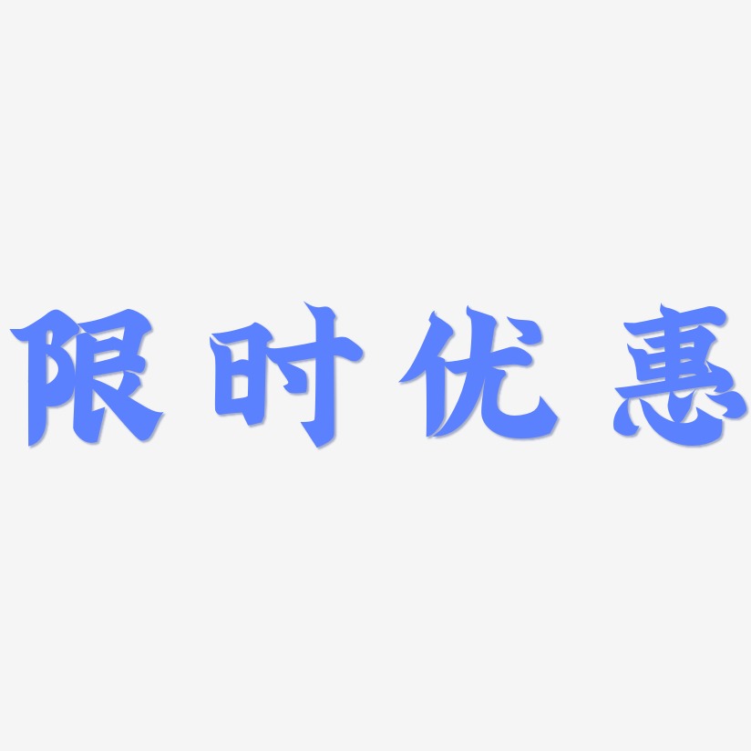 限时优惠-金榜招牌体字体