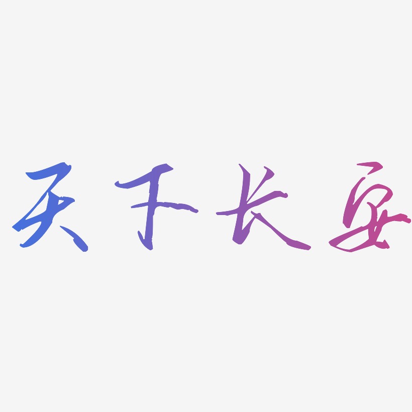 天下长安-歌以晓手迹行楷体海报字体