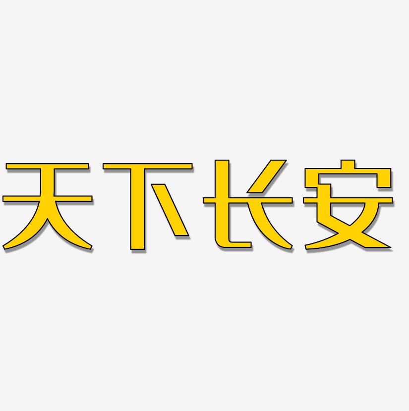 天下长安艺术字