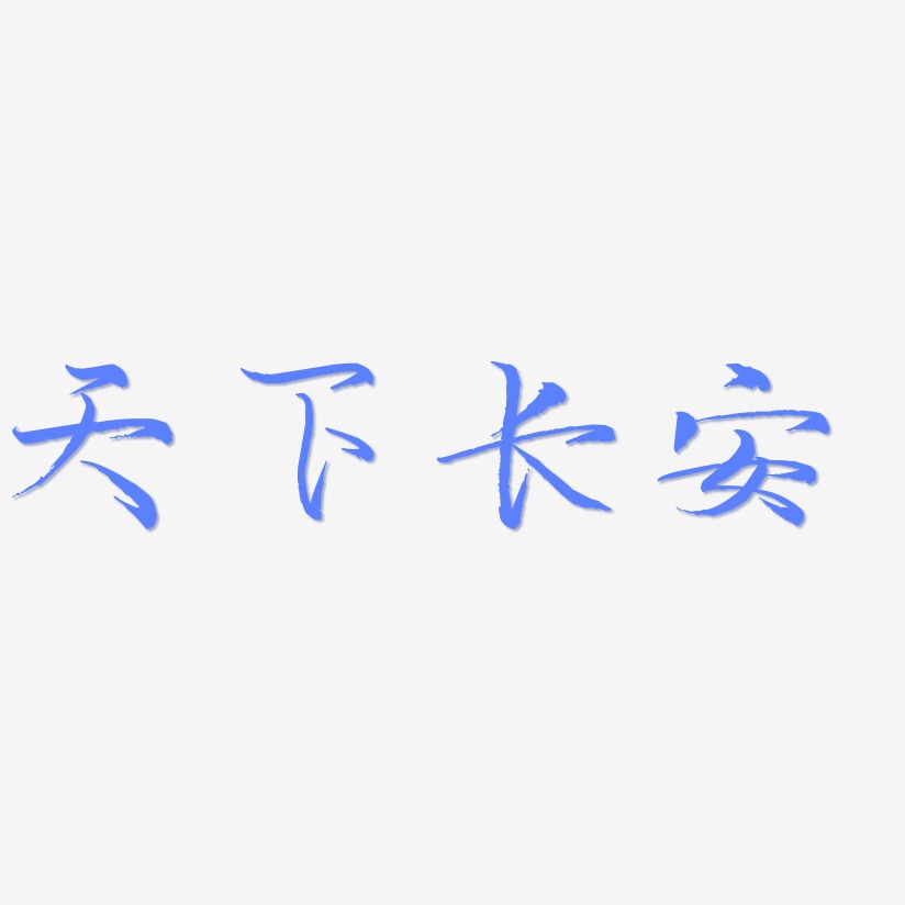 天下长安毓秀小楷艺术字签名-天下长安毓秀小楷艺术字签名图片下载